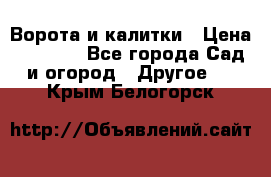 Ворота и калитки › Цена ­ 4 000 - Все города Сад и огород » Другое   . Крым,Белогорск